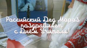 Российский Дед Мороз поздравляет с Днём учителя!
