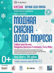 Всероссийский фестиваль моды и дизайна "Модная сказка Деда Мороза"