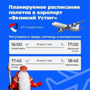 Первый регулярный рейс на вотчину Деда Мороза