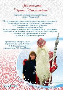 Поздравления от коллектива Акционерного общества «Дед Мороз»